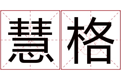 慧格名字寓意