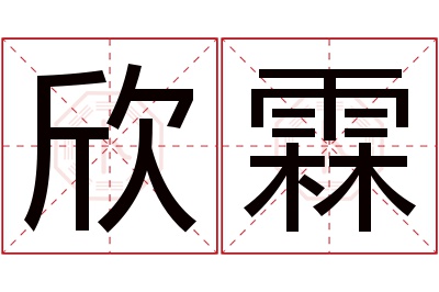 欣霖名字寓意