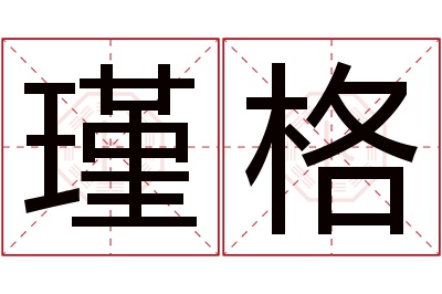 瑾格名字寓意