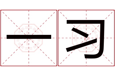 一习名字寓意