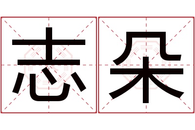 志朵名字寓意