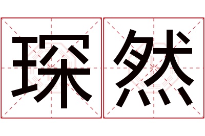 琛然名字寓意