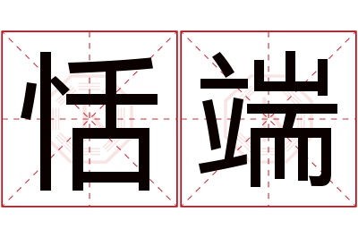 恬端名字寓意