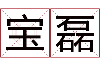 宝磊名字寓意