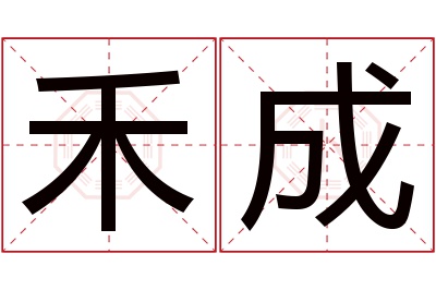 禾成名字寓意