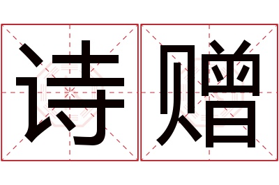 诗赠名字寓意