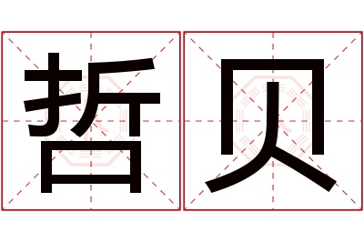 哲贝名字寓意