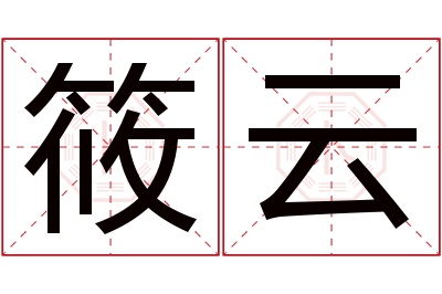 筱云名字寓意