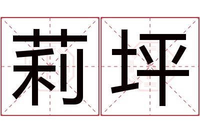 莉坪名字寓意