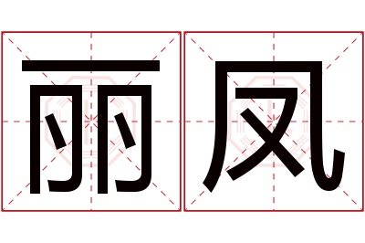 丽凤名字寓意