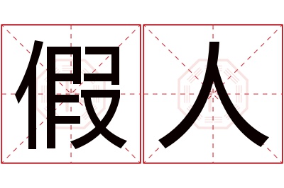 假人名字寓意