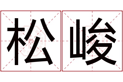 松峻名字寓意