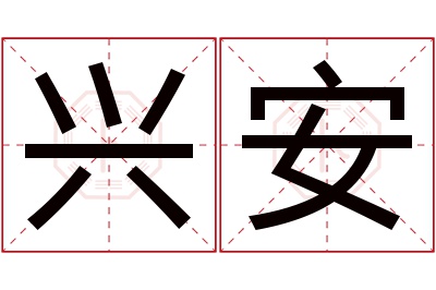 兴安名字寓意