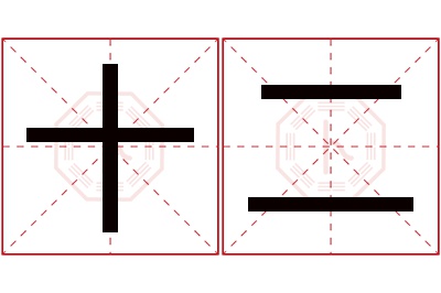十二名字寓意
