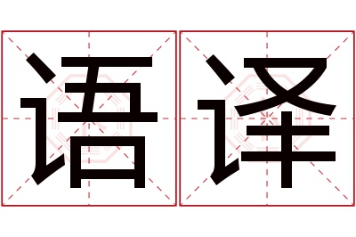 语译名字寓意