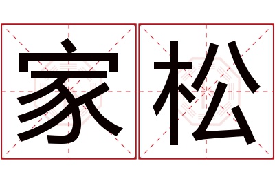 家松名字寓意