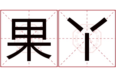 果丫名字寓意