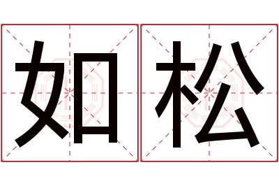 如松名字寓意