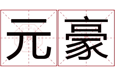 元豪名字寓意