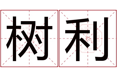 树利名字寓意