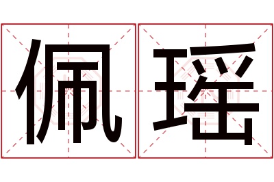 佩瑶名字寓意