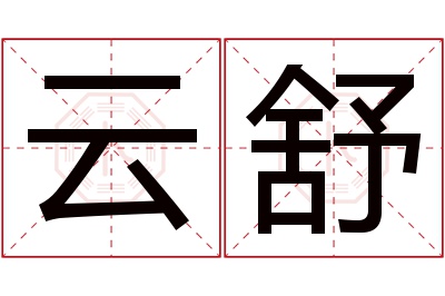 云舒名字寓意