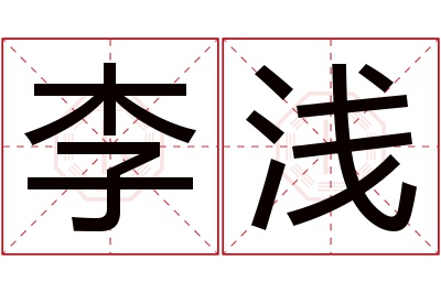 李浅名字寓意