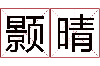 颢晴名字寓意