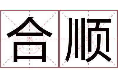 合顺名字寓意