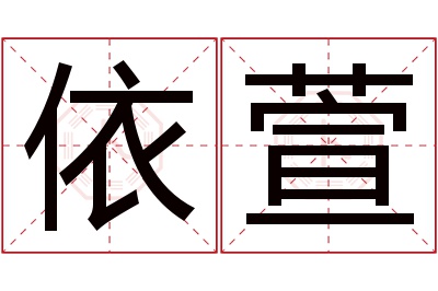 依萱名字寓意