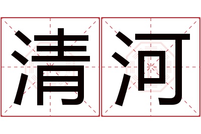 清河名字寓意