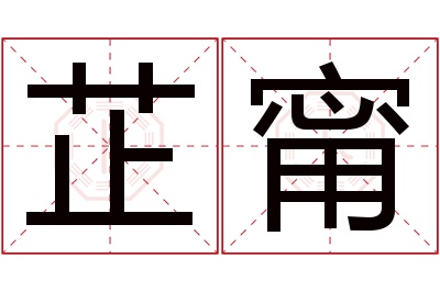 芷甯名字寓意