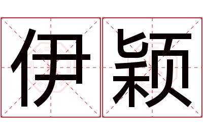 伊颖名字寓意