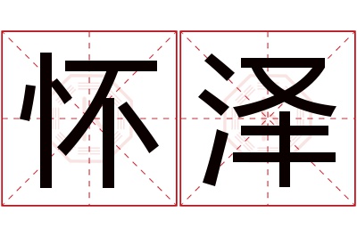 怀泽名字寓意