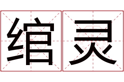 绾灵名字寓意