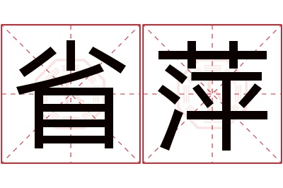 省萍名字寓意