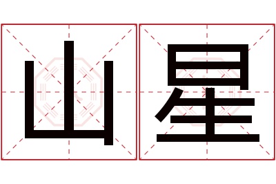 山星名字寓意