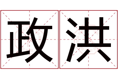 政洪名字寓意