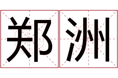 郑洲名字寓意