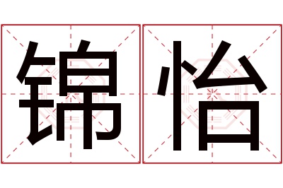 锦怡名字寓意