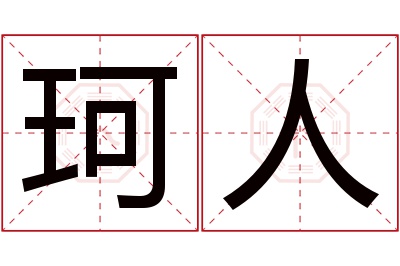 珂人名字寓意