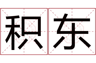 积东名字寓意