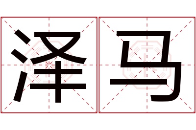 泽马名字寓意