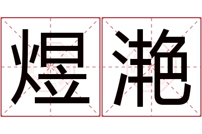 煜滟名字寓意