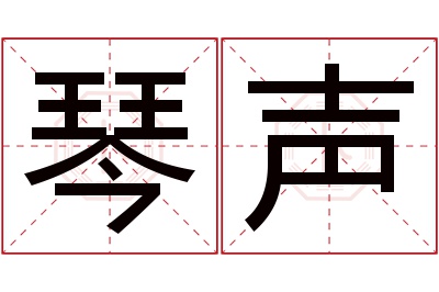 琴声名字寓意