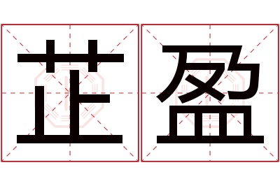 芷盈名字寓意