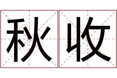 秋收名字寓意