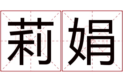 莉娟名字寓意