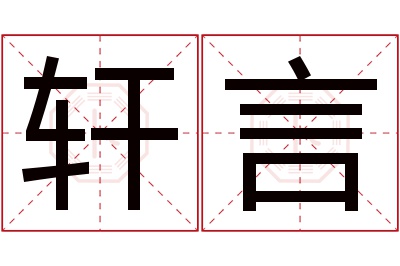 轩言名字寓意