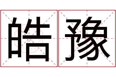 皓豫名字寓意